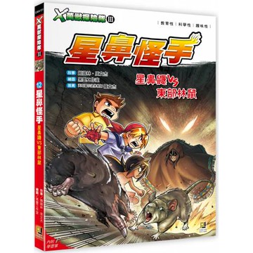 Ｘ萬獸探險隊Ⅲ：(12)星鼻怪手 星鼻鼴VS東部林鼠（附學習單）