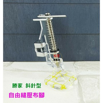 【松芝拼布坊】勝家 斜針型 縫紉機《6200或9200系列》自由縫壓布腳6233、6234、6238、9123、9210