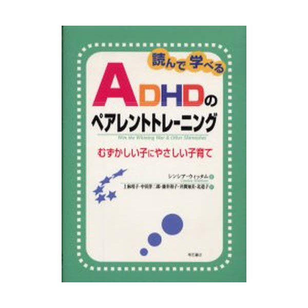 読んで学べるADHDのペアレントトレーニング むずかしい子にやさしい子育て