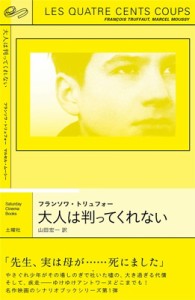  トリュフォー   大人は判ってくれない