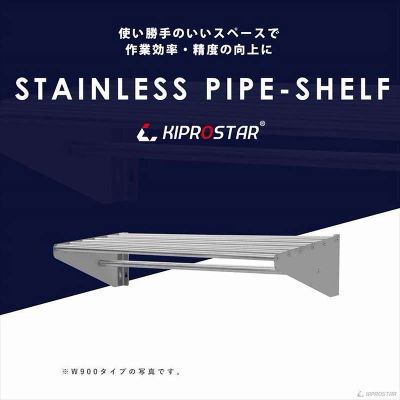 業務用 水切棚 パイプ棚 壁 収納棚 ステンレス 幅1200mm PRO