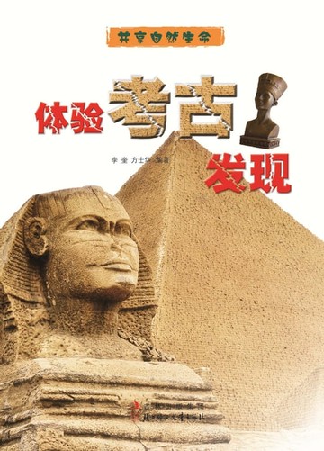 【電子書】体验考古发现