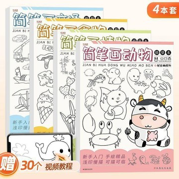 手繪線稿簡筆劃線稿描摹本兒童控筆練習手繪卡通動物植物食物交通臨摹畫本