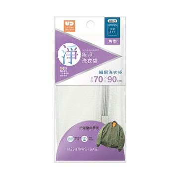 UdiLife極淨細網角型洗衣袋70x90cm