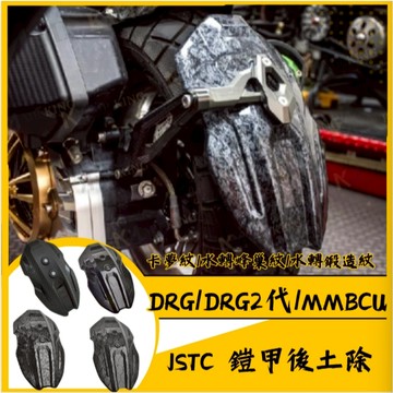 🔱 Mr king 🔱JSTC SYM 鎧甲後土除 DRG DRG2 MMBCU 水轉印 後土除 CNC後土除 曼巴改裝