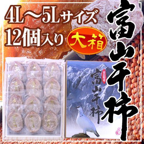 富山産 ”富山干柿” 4L〜5Lサイズ 超特大粒 12個入 大箱 化粧箱 送料無料