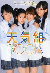 モーニング娘。天気組BOOK [本]