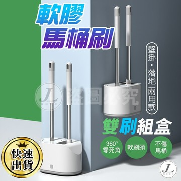 【雙刷組 雙刷軟膠馬桶刷】馬桶刷 軟膠馬桶刷 浴室清潔刷 無死角馬桶刷 浴廁清潔 壁掛馬桶刷 馬桶刷子 清潔刷
