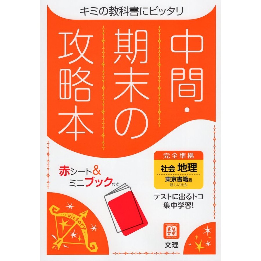 中間期末の攻略本 東京書籍版 地理