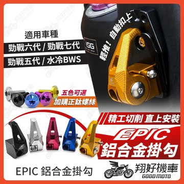 【翔好機車】EPIC 勁戰七代 鋁合金掛勾 勁戰六代 機車掛勾 勁戰五代 掛勾 掛鉤 水冷BWS 勁戰7代 七代勁戰