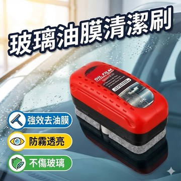 【台灣出貨】汽車玻璃去油膜清潔刷｜擋風玻璃清潔劑｜去油膜除水垢防霧亮光劑｜雨天行車視線清晰神器