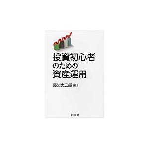 投資初心者のための資産運用