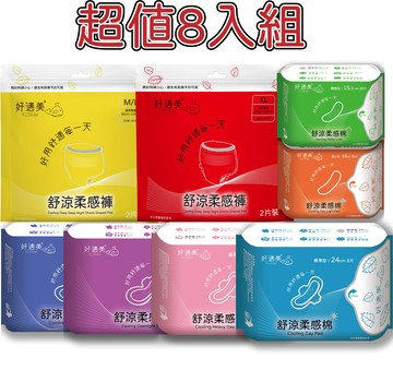 【蝦皮直營】好適美 8入組 衛生棉 涼感衛生棉 涼感護墊 日用 量少型護墊 超長加長 夜用衛生棉 安睡褲 褲型 透氣