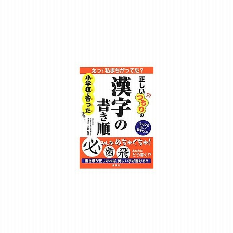 正しいつもりの漢字の書き順 金園社 通販 Lineポイント最大get Lineショッピング