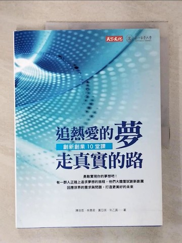 【書寶二手書T7／財經企管_Q1B】追熱愛的夢 走真實的路：創新創業10堂課_陳培思, 林惠君, 黃亞琪, 朱乙真