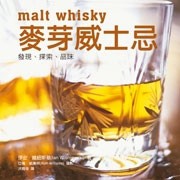 麥芽威士忌[二手書_良好]