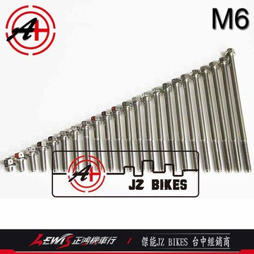 內外六角白鐵螺絲 M6 白鐵鍍鈦 M6*5 120mm P1.0 傑能商行 JZ BIKES 正鴻機車行