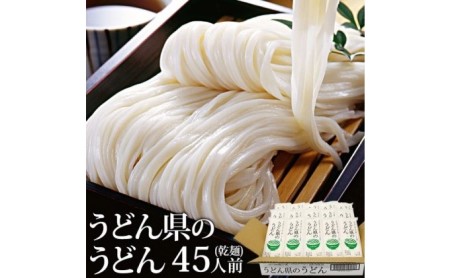 本場 讃岐うどん 乾麺45人前 300g×15袋入り さぬき 香川県産 おとりよせ