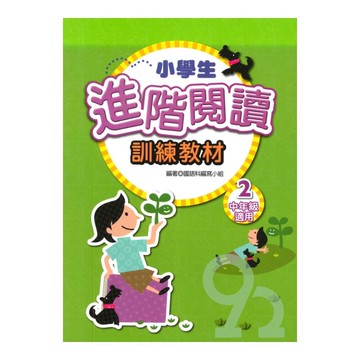 學萌國小小學生進階閱讀訓練教材2(中年級適用)