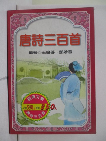 【書寶二手書T9／少年童書_XR3】唐詩三百首_共3本合售