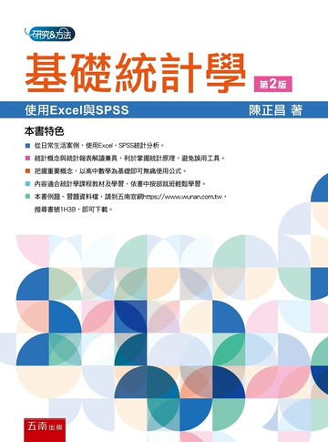 基礎統計學：使用EXCEL與SPSS (2版) 陳正昌 2023 五南