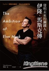 發明未來的鋼鐵人：伊隆．馬斯克傳[PayPal╳特斯拉電動車╳移民火星的創業家]