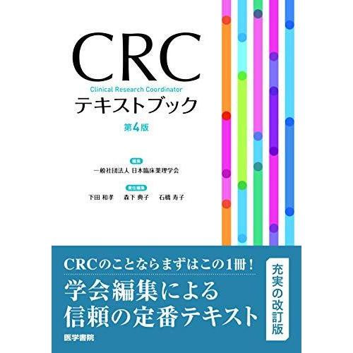 CRCテキストブック 第4版