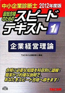  中小企業診断士　スピードテキスト　２０１２年度版(１) 企業経営理論／ＴＡＣ中小企業診断士講座