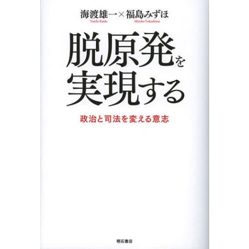 脱原発を実現する 政治と司法を変える意志