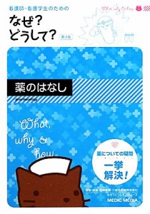  看護師・看護学生のためのなぜ？どうして？　薬のはなし　第３版 看護・栄養・医療事務介護他医療関係者のなぜ？どうして？シリ