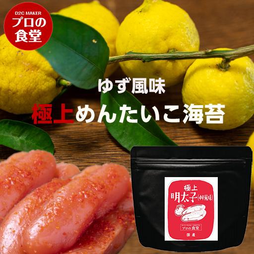 味付け海苔 送料無料 めんたいこ海苔 ゆず風味 有明産 国産 高級 味付けのり ご飯のお供 味のり ポッキリ