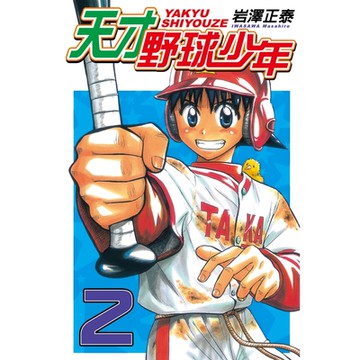 天才野球少年 (2)_Readmoo 讀墨電子書