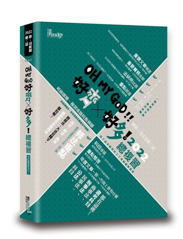 好齊好多！總複習—2022律師、司法官第一試、第二試[二手書_近全新]