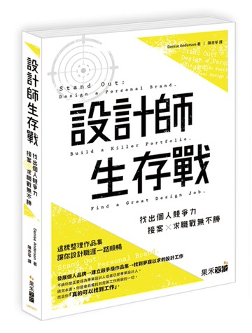 設計師生存戰：找出個人競爭力，接案X求職戰無不勝[二手書_良好]