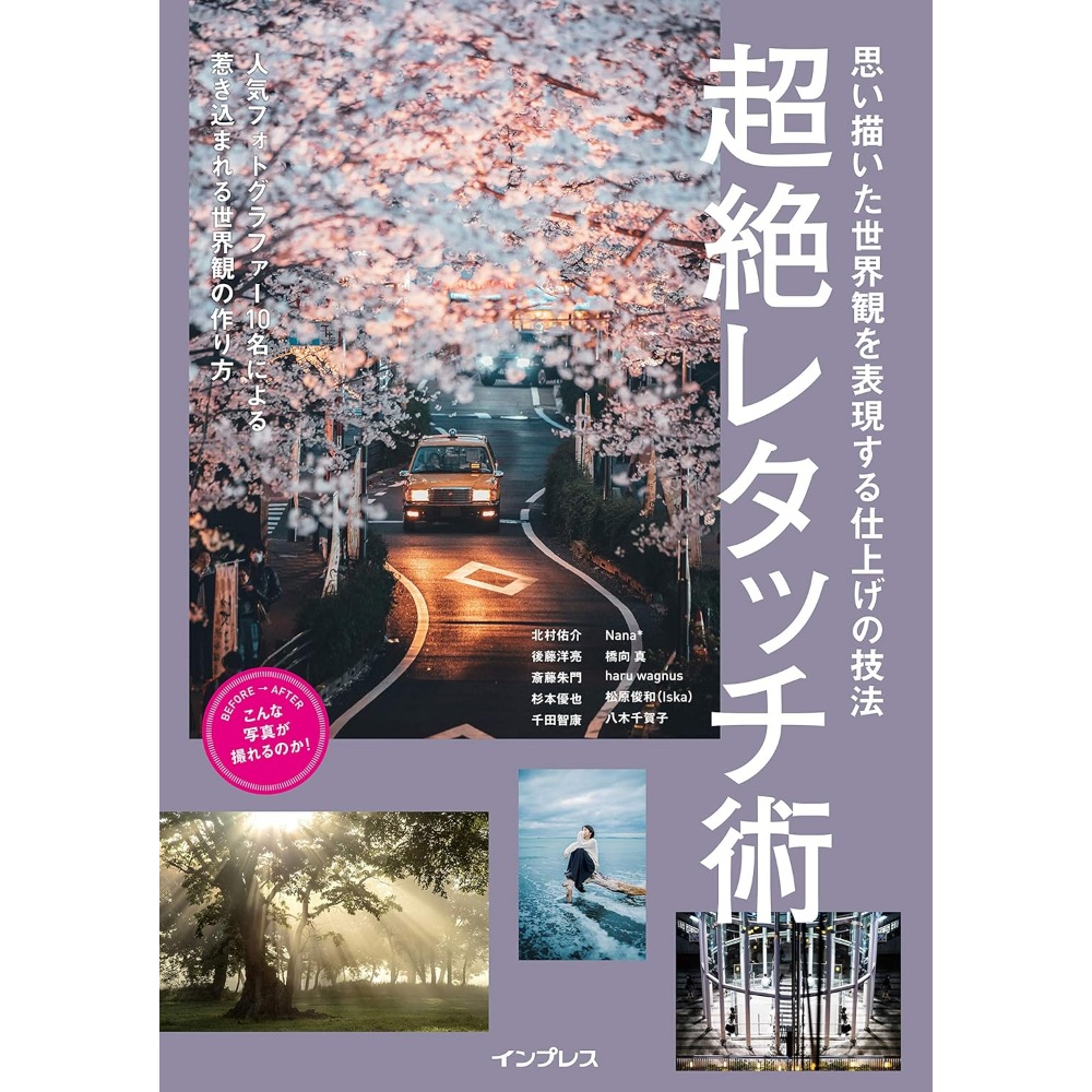 BOOK］思い描いた世界観を表現する仕上げの技法 超絶レタッチ術 (こんな写真が撮れるのか! シリーズ) 北村佑介 後藤洋亮 斎藤朱門 杉本優也 千田智康 Nana* 橋向真 3その他【103_4