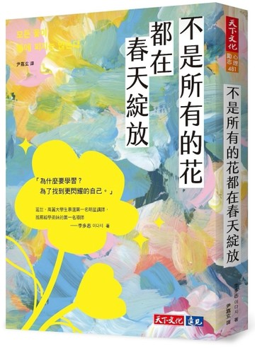 不是所有的花都在春天綻放[二手書_良好]