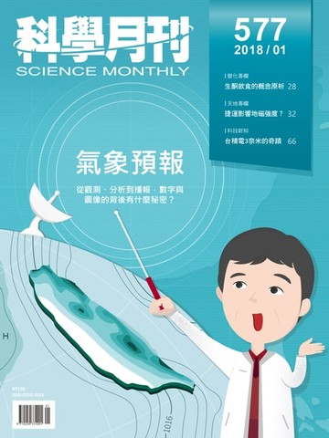 【電子書】科學月刊 2018-1月號 第577期：氣象預報