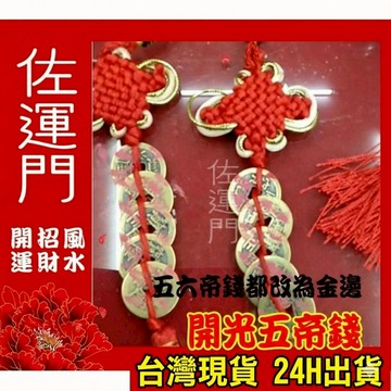 佐運門【台灣現貨 當天出貨】【大師已開光】2026馬年開運 五帝錢 開光真品 純銅/六帝錢/招財/化太歲/鎮宅/過香爐