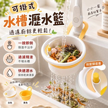 水槽瀝水籃 可掛式 廚餘瀝水過濾掛籃 一按即倒 快速瀝水 過濾殘渣 水槽收納 節省空間 廚房清潔好幫手多功能使用