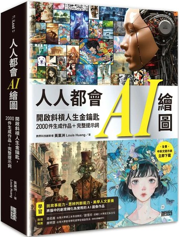 人人都會AI繪圖：開啟斜槓人生金鑰匙，2000件生成作品+完整提示詞（全書中英文提示詞，立即下載使用） 1/e 黃稟洲(Louis Huang) 2025 三采