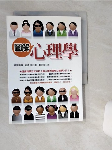 【書寶二手書T6／心理_SUI】圖解心理學_鄭衍偉, 飯田英晴