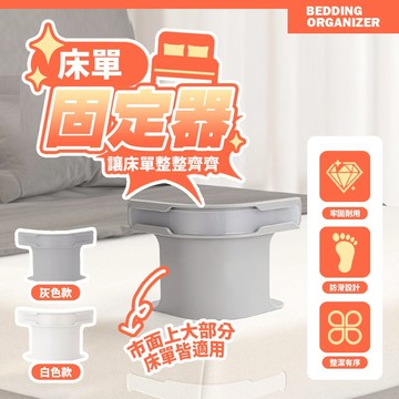 現貨 【床單固定神器】床單整理器｜床包固定夾 防滑設計 床單不卡角不亂翹 整潔耐用 居家必備工具【H534】
