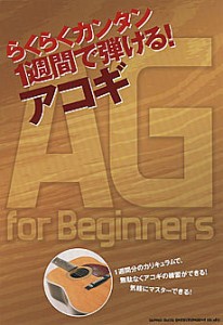 らくらくカンタン1週間で弾ける!アコギ AG for Beginners シンコーミュージック・エンターテイメント