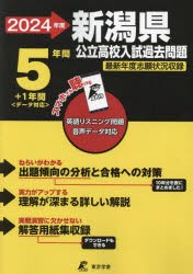 新潟県公立高校入試過去問題