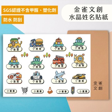 【媽咪小幫手🧚🏻‍♀️】防水姓名車車貼紙 媽媽免煩惱 媽媽禮 兒童禮物 兒童節快樂 開學禮 莫蘭迪色系 姓名貼 水晶貼紙 轉印貼 防水貼