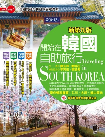 【電子書】開始在韓國自助旅行(新第九版)