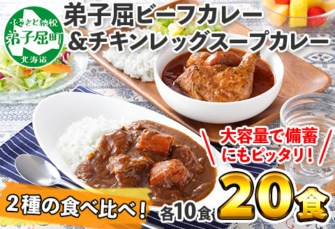 528. ビーフカレー ＆ チキンレッグ スープカレー 食べ比べ 20個 セット 中辛 牛肉 チキン業務用 レトルトカレー 野菜 備蓄 まとめ買い 北海道 弟子屈町