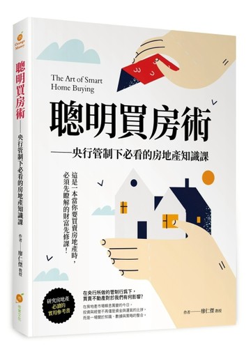 聰明買房術—央行管制下必看的房地產知識課[二手書_全新]
