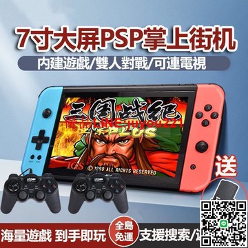 【現貨】升級新款霸王小子7寸ips高清大屏掌上型復古遊戲機 HD電視輸出 雙人對戰 psp經典三國戰紀口袋妖怪電動
