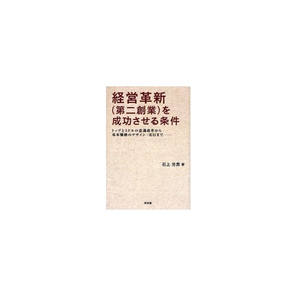 経営革新 を成功させる条件 トップとミドルの意識改革から基本戦略のデザイン・実行まで